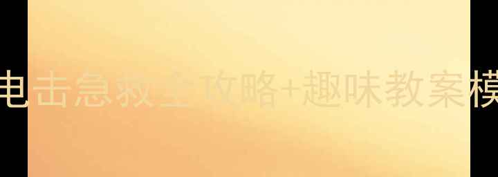 图片 🔥幼儿园小班必看！电击急救全攻略+趣味教案模板，家长老师速存！