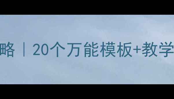 图片 🔥幼儿园小班教案设计全攻略｜20个万能模板+教学技巧，轻松提升课堂效果！