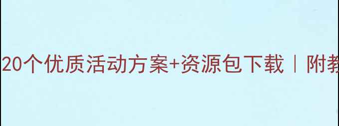 图片 🔥幼儿园小班语言发展教案｜20个优质活动方案+资源包下载｜附教学视频｜家长也能在家用✨2