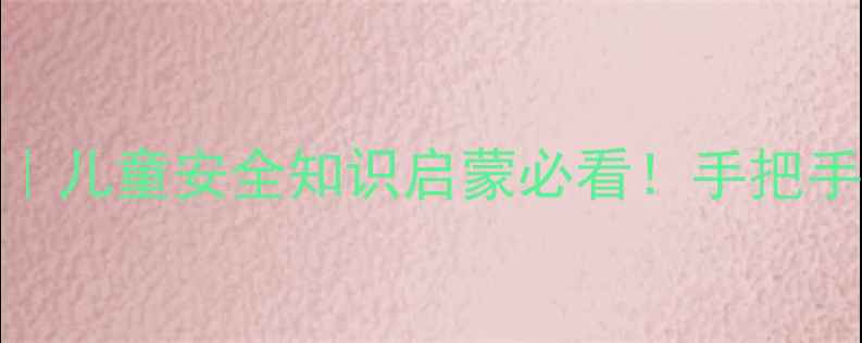 图片 🔥幼儿园消防标志教案｜儿童安全知识启蒙必看！手把手教你教孩子认消防标志