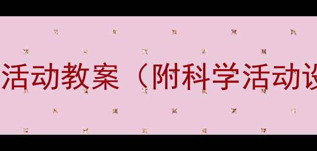 图片 🔥幼儿园红色教育主题活动教案（附科学活动设计+爱国教育方案）🔥