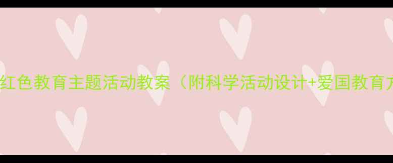 图片 🔥幼儿园红色教育主题活动教案（附科学活动设计+爱国教育方案）🔥1