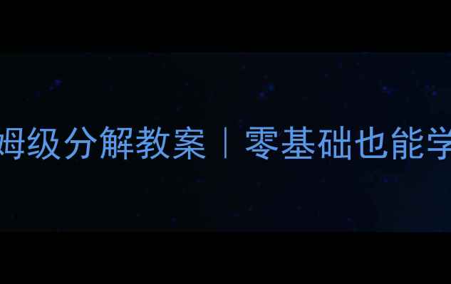 图片 🔥幼儿舞蹈教学保姆级分解教案｜零基础也能学会的趣味课程设计