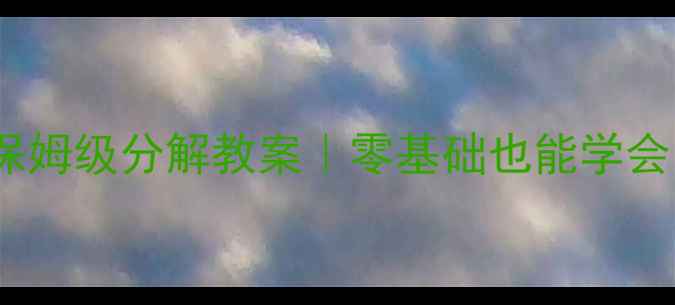 图片 🔥幼儿舞蹈教学保姆级分解教案｜零基础也能学会的趣味课程设计2