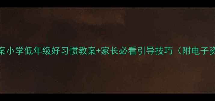 图片 🔥幼儿行为习惯养成教案小学低年级好习惯教案+家长必看引导技巧（附电子资源）｜小红书爆款干货
