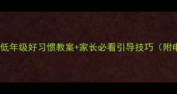 图片 🔥幼儿行为习惯养成教案小学低年级好习惯教案+家长必看引导技巧（附电子资源）｜小红书爆款干货2