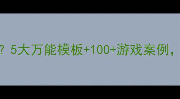 图片 🔥幼儿语言教案怎么写？5大万能模板+100+游戏案例，手把手教你轻松备课！