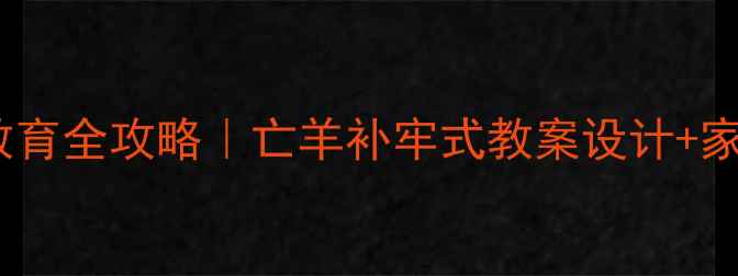 图片 🔥幼儿防拐骗教育全攻略｜亡羊补牢式教案设计+家园共育指南✨2