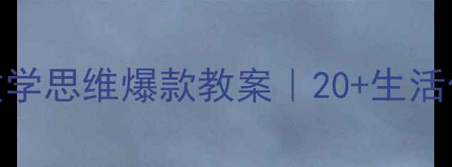 图片 🔥幼师必藏！大班数学思维爆款教案｜20+生活化应用题秒杀家长！