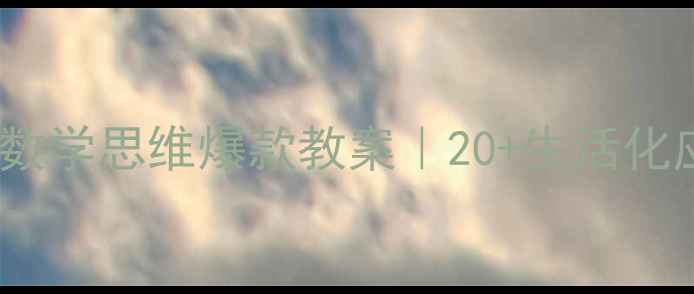 图片 🔥幼师必藏！大班数学思维爆款教案｜20+生活化应用题秒杀家长！2