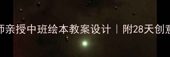 图片 🔥应彩云老师亲授中班绘本教案设计｜附28天创意活动方案✨