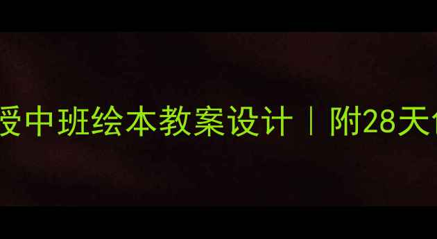 图片 🔥应彩云老师亲授中班绘本教案设计｜附28天创意活动方案✨1