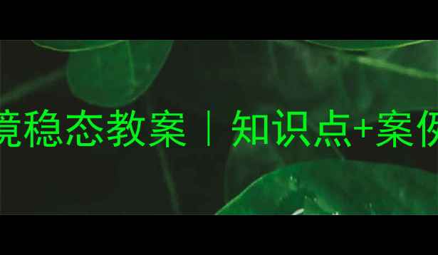 图片 🔥必看！人体内环境稳态教案｜知识点+案例+考点一网打尽！1