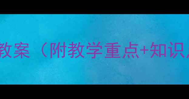 图片 🔥必看！法拉第电磁感应定律教案（附教学重点+知识点+实验设计）｜高中物理必考