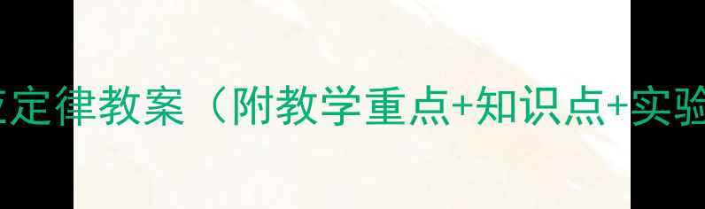 图片 🔥必看！法拉第电磁感应定律教案（附教学重点+知识点+实验设计）｜高中物理必考1