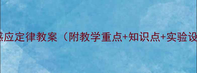 图片 🔥必看！法拉第电磁感应定律教案（附教学重点+知识点+实验设计）｜高中物理必考2
