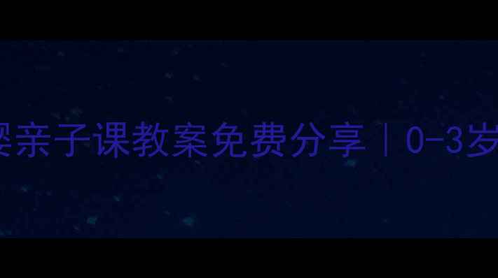 图片 🔥手残妈妈必看！东方爱婴亲子课教案免费分享｜0-3岁早教游戏+家长避坑指南🌟