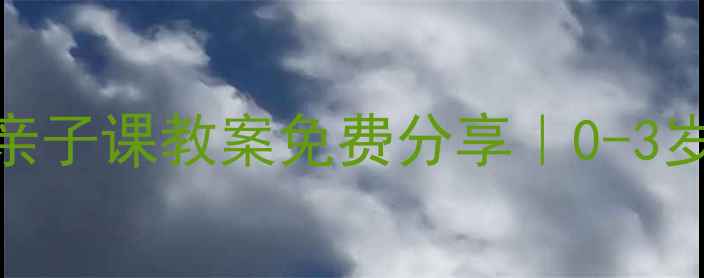 图片 🔥手残妈妈必看！东方爱婴亲子课教案免费分享｜0-3岁早教游戏+家长避坑指南🌟2