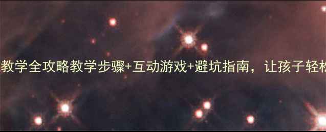 图片 🔥拼音'AI'教学全攻略教学步骤+互动游戏+避坑指南，让孩子轻松掌握！🔥1