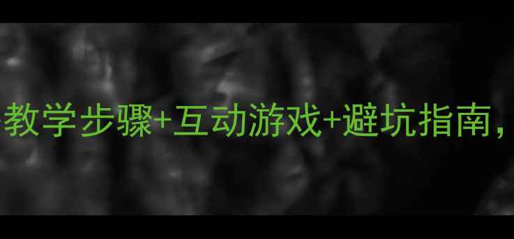图片 🔥拼音'AI'教学全攻略教学步骤+互动游戏+避坑指南，让孩子轻松掌握！🔥2