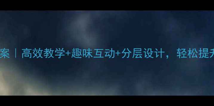 图片 🔥拼音活动小组教案｜高效教学+趣味互动+分层设计，轻松提升孩子拼音能力！2