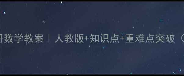 图片 🔥新六年级下册数学教案｜人教版+知识点+重难点突破（保姆级整理）2