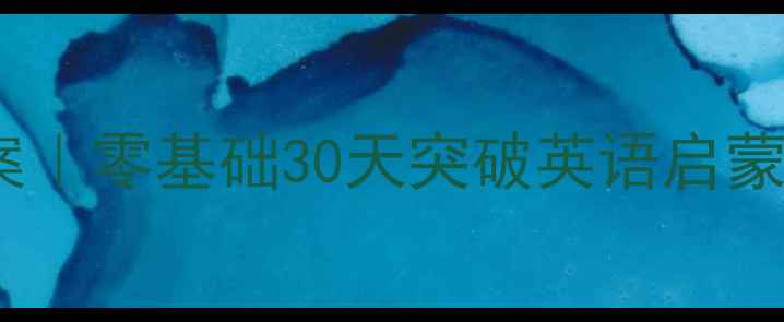 图片 🔥新概念青少版A级教案｜零基础30天突破英语启蒙，附赠超全学习资料包