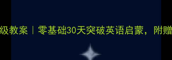 图片 🔥新概念青少版A级教案｜零基础30天突破英语启蒙，附赠超全学习资料包1