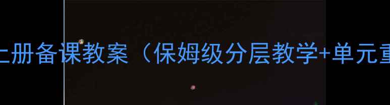 图片 🔥新课标七年级数学上册备课教案（保姆级分层教学+单元重点+课堂活动设计）1