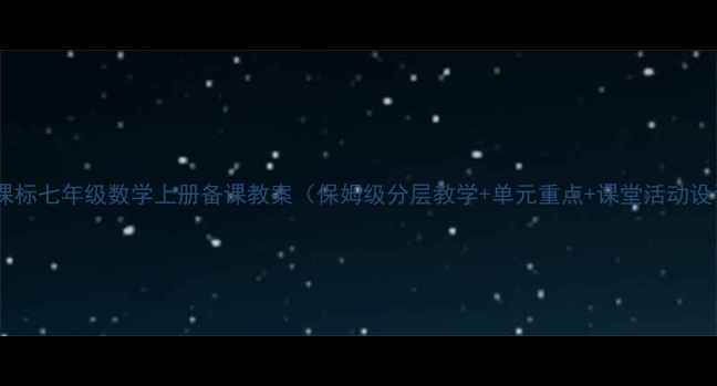 图片 🔥新课标七年级数学上册备课教案（保姆级分层教学+单元重点+课堂活动设计）2