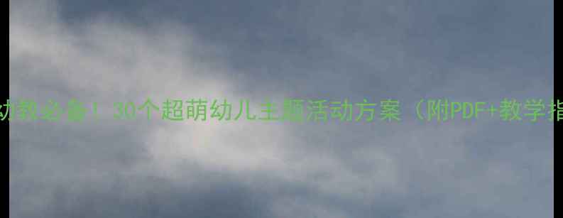 图片 🔥暑假幼教必备！30个超萌幼儿主题活动方案（附PDF+教学指导）🌞