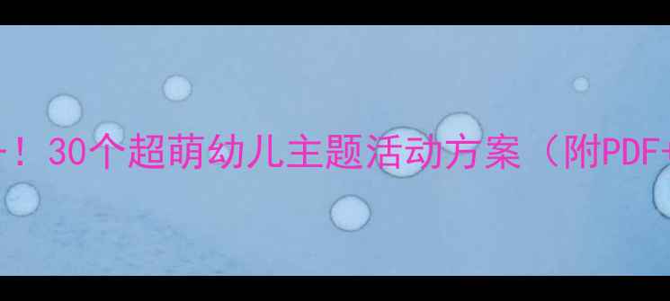 图片 🔥暑假幼教必备！30个超萌幼儿主题活动方案（附PDF+教学指导）🌞1