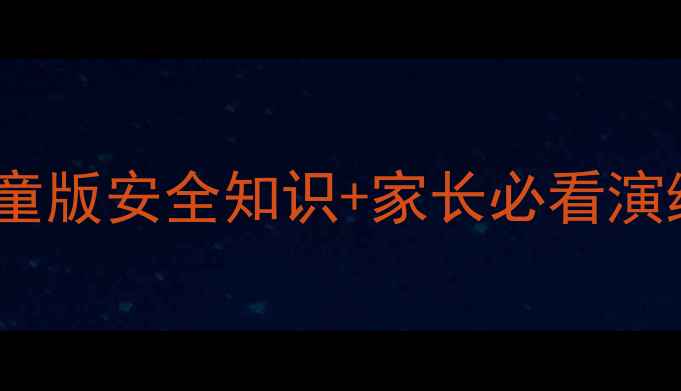图片 🔥火灾逃生教案｜儿童版安全知识+家长必看演练指南（附资源包）1