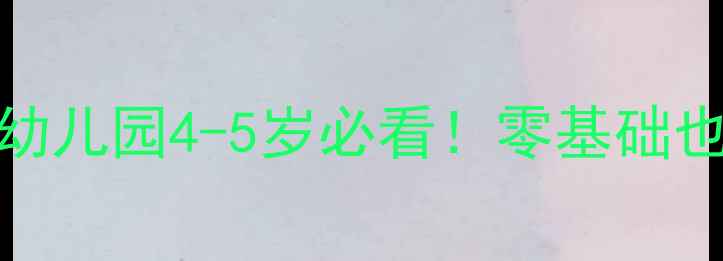 图片 🔥爆款小班数学教案｜幼儿园4-5岁必看！零基础也能手把手带娃学数学✨