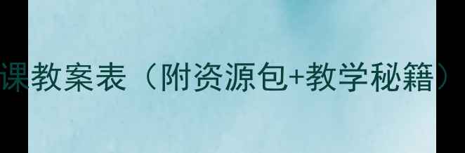 图片 🔥爆款幼儿公开课教案表（附资源包+教学秘籍）｜新手教师必备