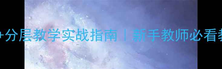 图片 🔥爆款教案设计+分层教学实战指南｜新手教师必看教学反思全攻略2