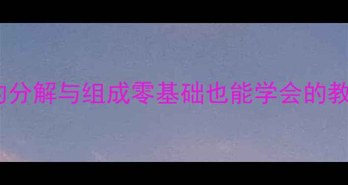 图片 🔥爆款教案｜一年级数学必看！1的分解与组成零基础也能学会的教案设计（附课堂活动+实物操作）2