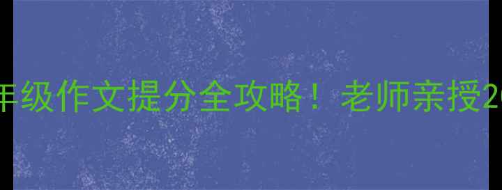 图片 🔥爆款教案｜小学五年级作文提分全攻略！老师亲授20天写作能力跃升秘籍