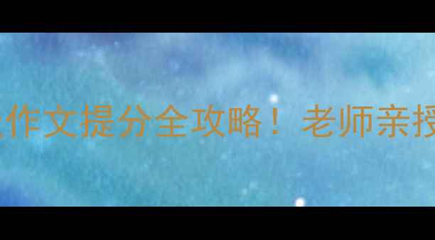 图片 🔥爆款教案｜小学五年级作文提分全攻略！老师亲授20天写作能力跃升秘籍2