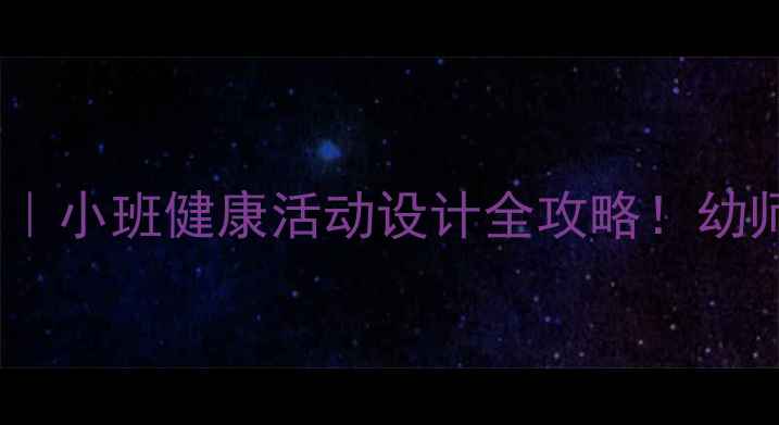 图片 🔥爆款教案｜小班健康活动设计全攻略！幼师必看👶✨1