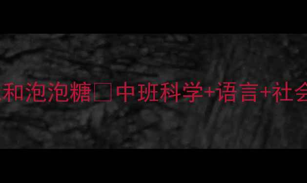 图片 🔥爆款教案｜小老鼠和泡泡糖✨中班科学+语言+社会三合一活动设计🌟2