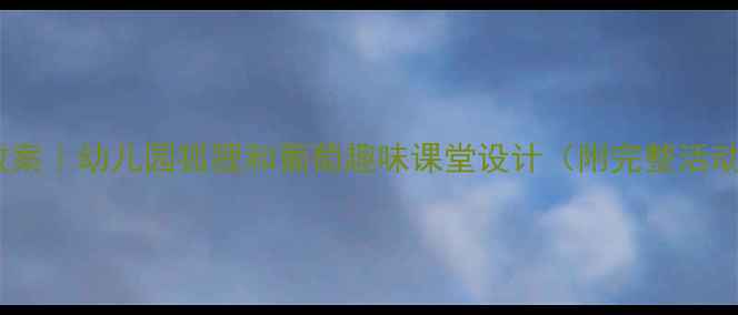 图片 🔥爆款教案｜幼儿园狐狸和葡萄趣味课堂设计（附完整活动方案）1