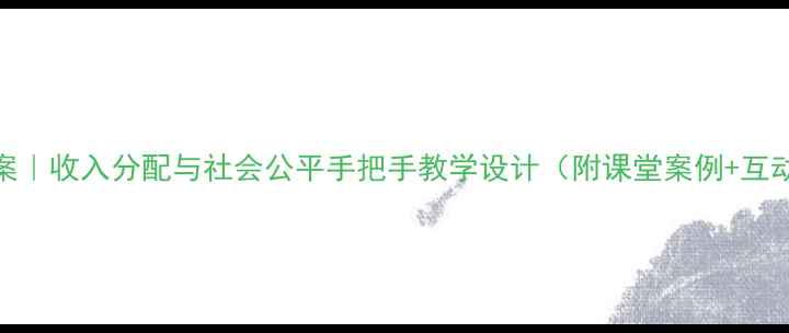 图片 🔥爆款教案｜收入分配与社会公平手把手教学设计（附课堂案例+互动游戏）🔥