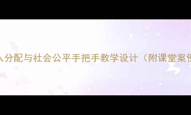 图片 🔥爆款教案｜收入分配与社会公平手把手教学设计（附课堂案例+互动游戏）🔥1