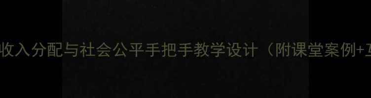 图片 🔥爆款教案｜收入分配与社会公平手把手教学设计（附课堂案例+互动游戏）🔥2