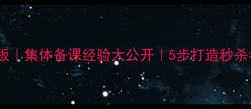 图片 🔥爆款物理教案模板｜集体备课经验大公开｜5步打造秒杀考试的神仙课堂✨1