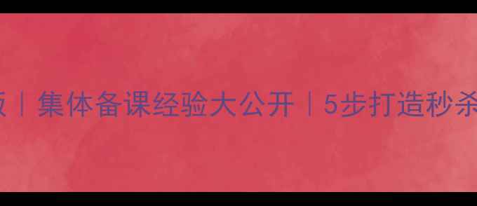 图片 🔥爆款物理教案模板｜集体备课经验大公开｜5步打造秒杀考试的神仙课堂✨2