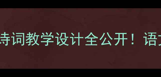 图片 🔥爆款课例｜望海潮古诗词教学设计全公开！语文课堂秒变文化盛宴✨1