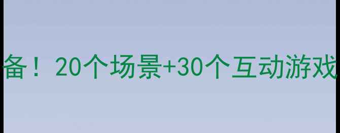 图片 🔥班级安全教案｜全年必备！20个场景+30个互动游戏，学生秒变安全小卫士✨
