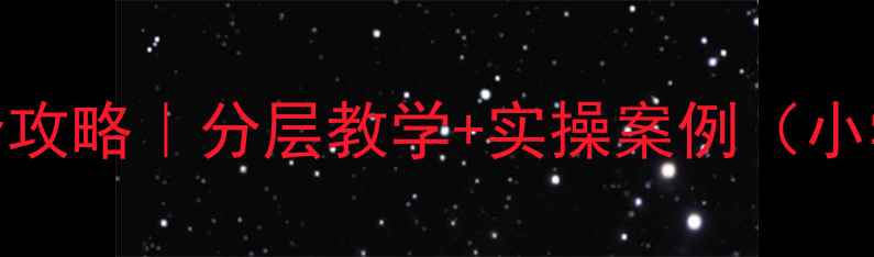 图片 🔥疫情健康教案全攻略｜分层教学+实操案例（小学初中高中适用）